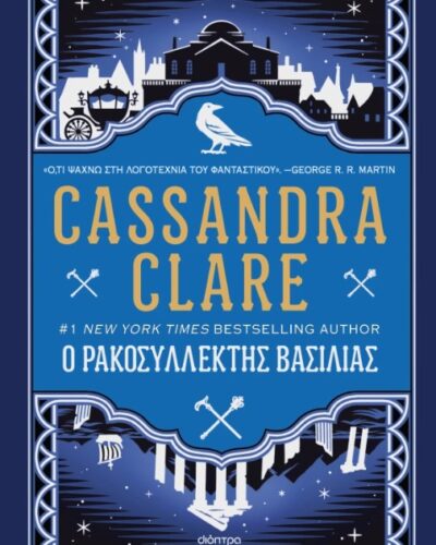 Ο ρακοσυλλέκτης βασιλιάς (528 σελ.)