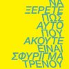 Να ξέρετε πως αυτό που ακούτε είναι σφύριγμα τρένου