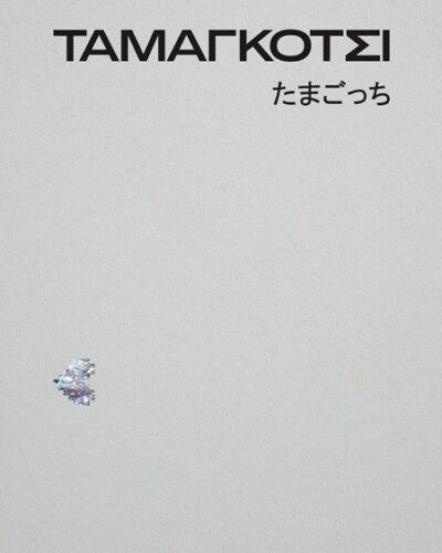 Ταμαγκότσι - たまごっち