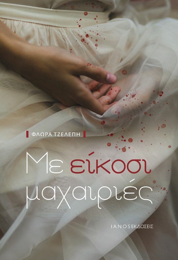 Με είκοσι μαχαιριές