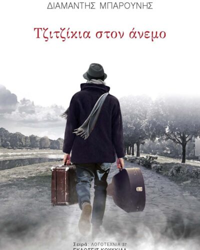 Τζιτζίκια στον άνεμο