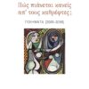 Πώς πιάνεται κανείς απ’ τους καθρέφτες; – Ποιήματα [2005-2018]