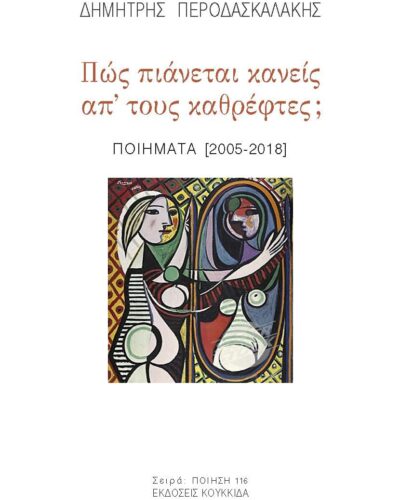 Πώς πιάνεται κανείς απ' τους καθρέφτες; - Ποιήματα [2005-2018]