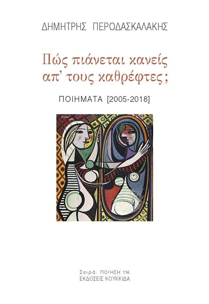 Πώς πιάνεται κανείς απ' τους καθρέφτες; - Ποιήματα [2005-2018]