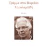 Γράμμα στον Κυριάκο Χαραλαμπίδη