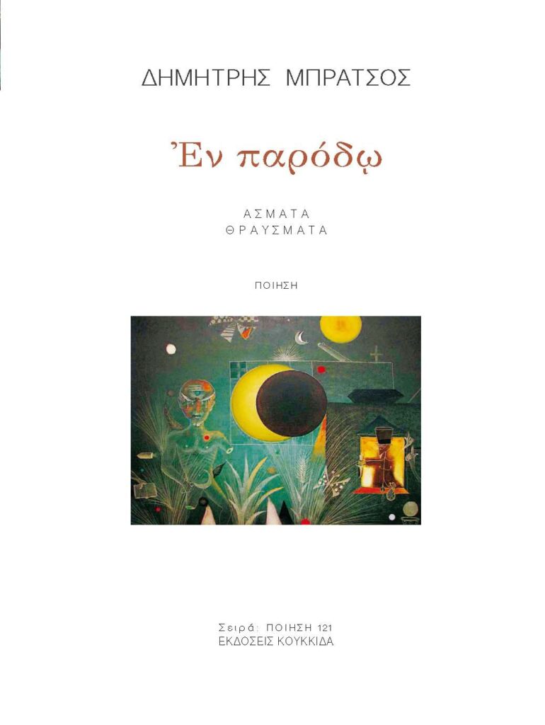 Εν παρόδω