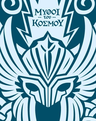 Μύθοι του κόσμου: Σκανδιναβία - Άσγκαρντ, η πόλη των θεών