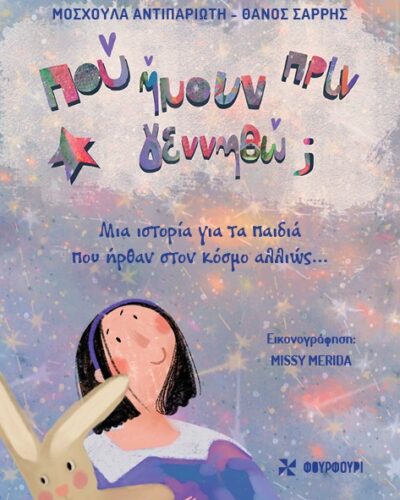 Πού ήμουν πριν γεννηθώ;