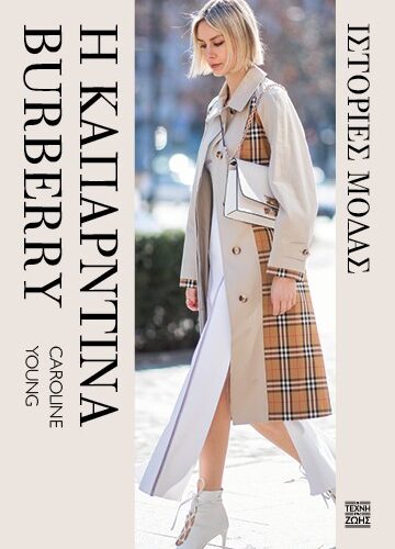 Η καπαρντίνα Burberry Ιστορίες μόδας