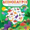 Βιβλίο δραστηριοτήτων με ανάγλυφα αυτοκόλλητα – Δεινόσαυροι