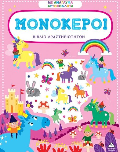 Βιβλίο δραστηριοτήτων με ανάγλυφα αυτοκόλλητα - Μονόκεροι