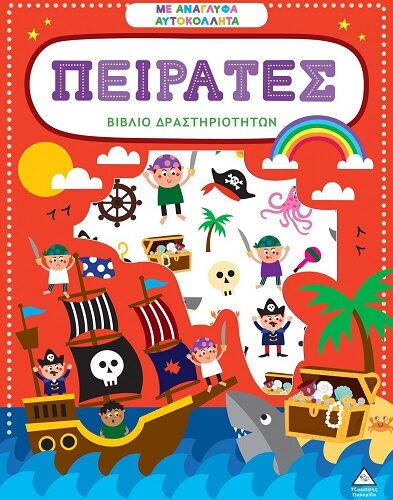Βιβλίο δραστηριοτήτων με ανάγλυφα αυτοκόλλητα - Πειρατές