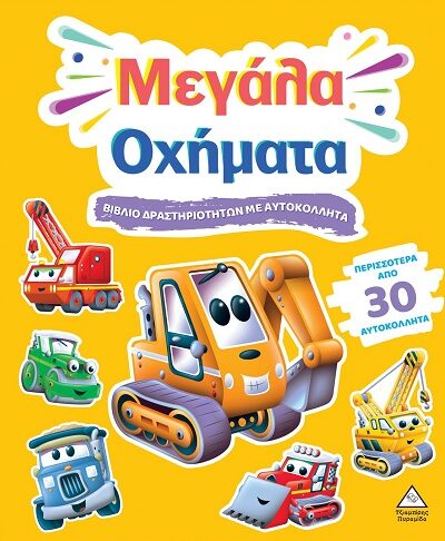 Βιβλίο δραστηριοτήτων με αυτοκόλλητα - Μεγάλα οχήματα