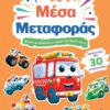 Βιβλίο δραστηριοτήτων με αυτοκόλλητα – Μέσα μεταφοράς