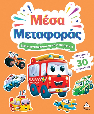 Βιβλίο δραστηριοτήτων με αυτοκόλλητα - Μέσα μεταφοράς