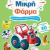 Βιβλίο δραστηριοτήτων με αυτοκόλλητα – Μικρή φάρμα
