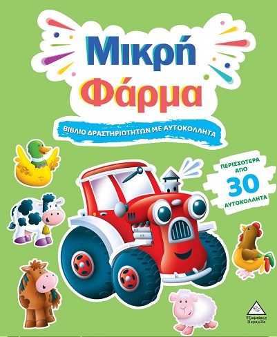 Βιβλίο δραστηριοτήτων με αυτοκόλλητα - Μικρή φάρμα