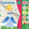 Η Σταχτοπούτα – Βιβλίο ήχου με ζωντανή αφήγηση