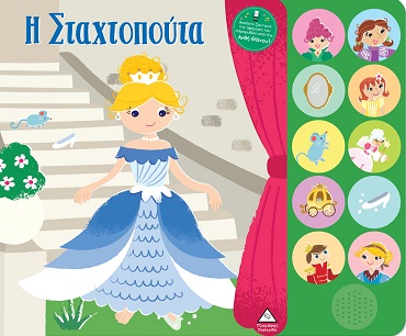 Η Σταχτοπούτα - Βιβλίο ήχου με ζωντανή αφήγηση