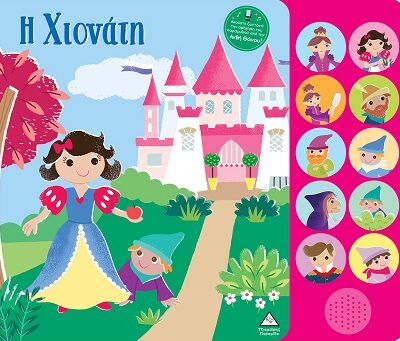 Η Χιονάτη - Βιβλίο ήχου με ζωντανή αφήγηση