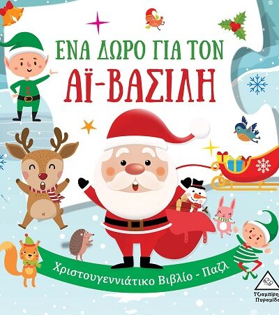 Ένα δώρο για τον Αϊ-Βασίλη