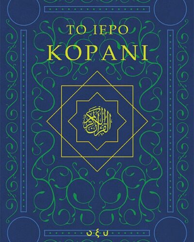 Το ιερό Κοράνι