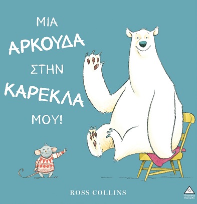 Μια αρκούδα στην καρέκλα μου!