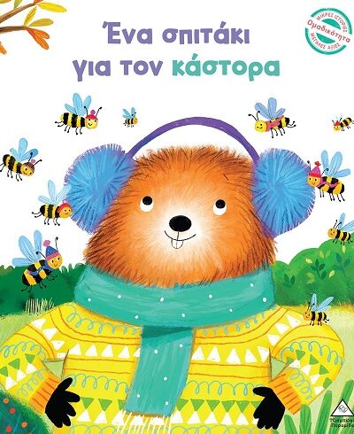 Ένα σπιτάκι για τον κάστορα