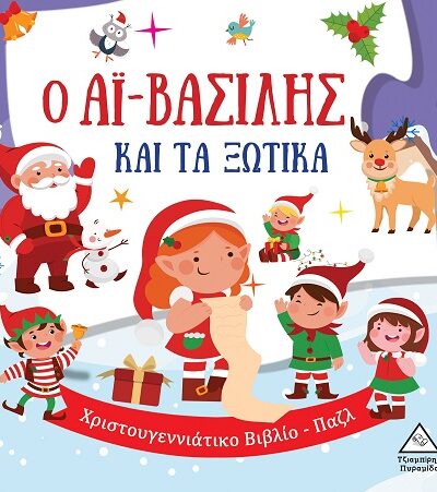 Ο Αϊ-Βασίλης και τα ξωτικά