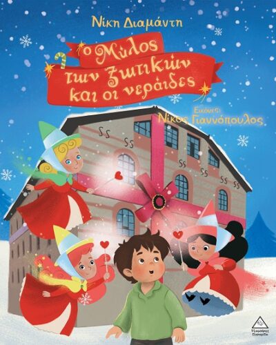 Ο Μύλος των ξωτικών και οι νεράιδες