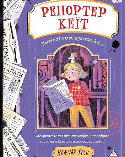 Ρεπόρτερ Κέιτ: Σκάνδαλο στο πρωτοσέλιδο