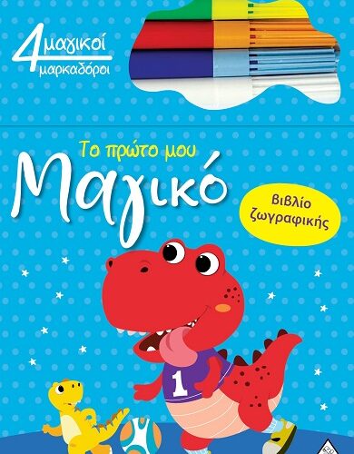 Το πρώτο μου μαγικό βιβλίο ζωγραφικής - Δεινόσαυρος