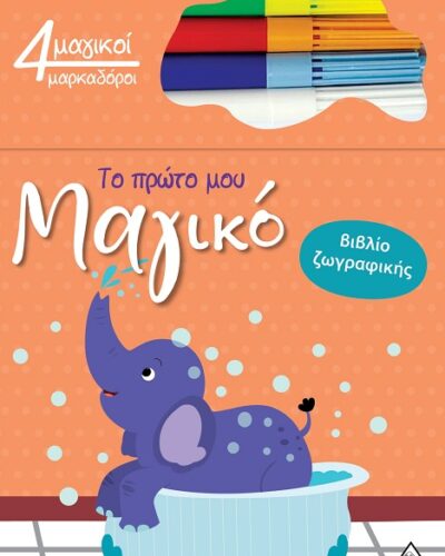 Το πρώτο μου μαγικό βιβλίο ζωγραφικής - Ελέφαντας