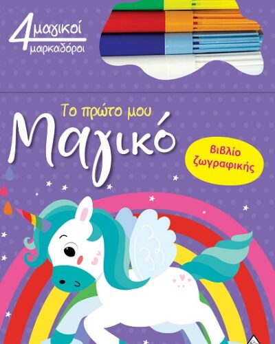 Το πρώτο μου μαγικό βιβλίο ζωγραφικής - Μονόκερος