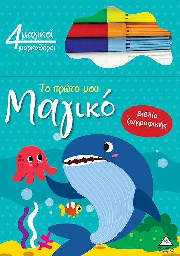 Το πρώτο μου μαγικό βιβλίο ζωγραφικής - Φάλαινα