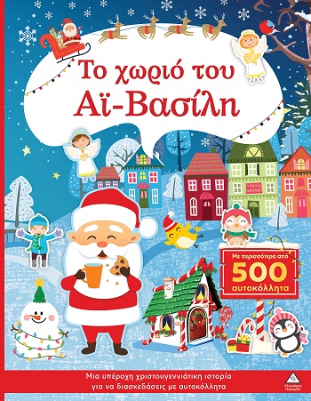 Το χωριό του Αϊ-Βασίλη