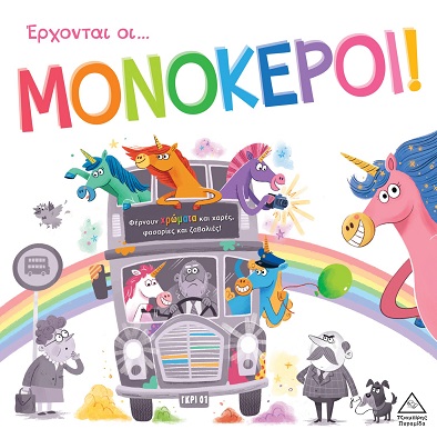 Έρχονται οι... Μονόκεροι!