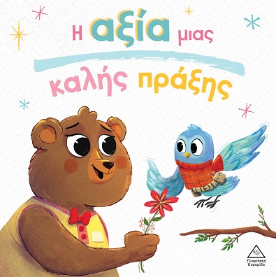 Η αξία μιας καλής πράξης