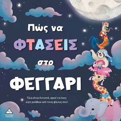 Πώς να φτάσεις στο φεγγάρι