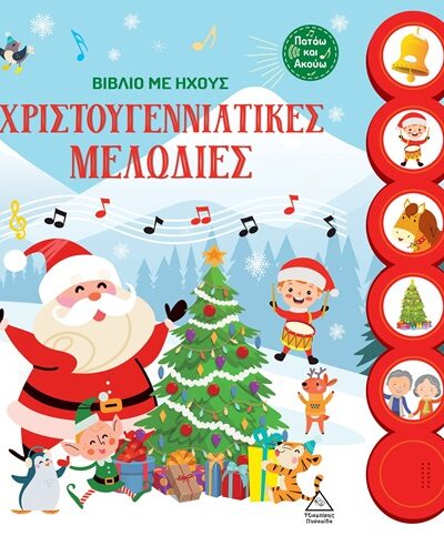 Χριστουγεννιάτικες μελωδίες - Βιβλίο με ήχους