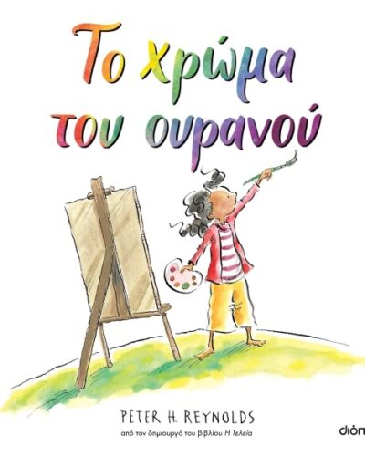 Το χρώμα του ουρανού