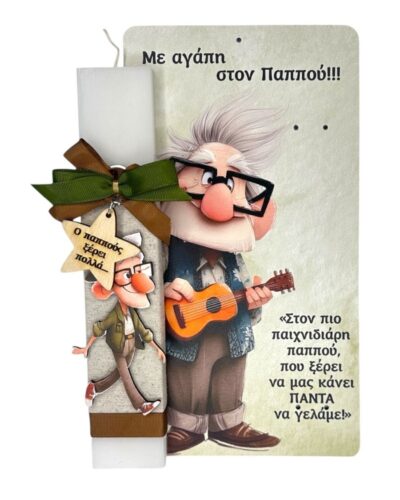 Λαμπάδα Παππού 5