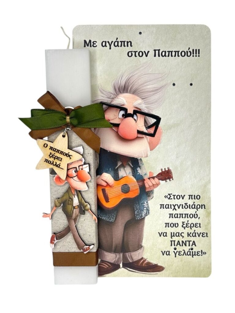 Λαμπάδα Παππού