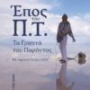 Έπος του Π.Τ. – Τα Γραπτά του Παρόντος