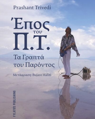 Έπος του Π.Τ. - Τα Γραπτά του Παρόντος