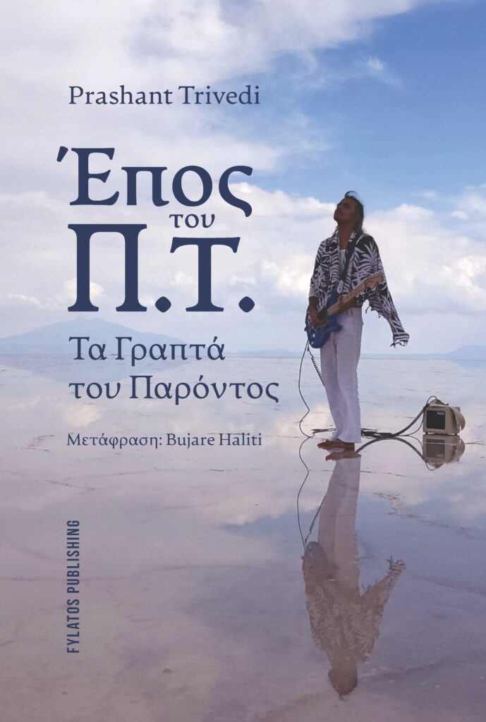 Έπος του Π.Τ. - Τα Γραπτά του Παρόντος