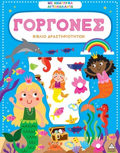 Βιβλίο δραστηριοτήτων με ανάγλυφα αυτοκόλλητα - Γοργόνες