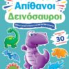 Βιβλίο δραστηριοτήτων με αυτοκόλλητα – Απίθανοι δεινόσαυροι