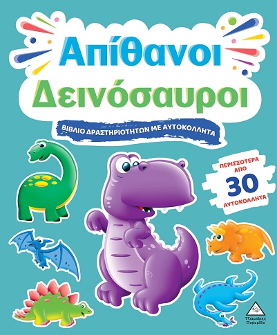 Βιβλίο δραστηριοτήτων με αυτοκόλλητα - Απίθανοι δεινόσαυροι