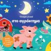 Όνειρα γλυκά στο αγρόκτημα – Φύσηξε δυνατά για να σβήσεις τα φώτα!